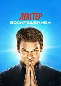 Декстер: Воскрешение