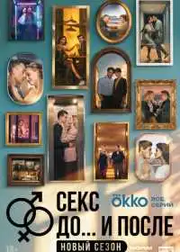 Секс. До и после