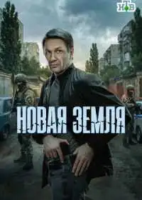 Постер сериалa Новая земля